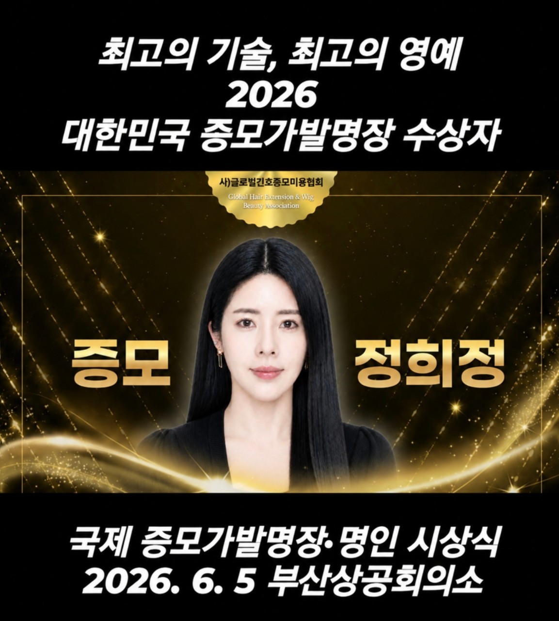 정희정 원장의 2026 대한민국 증모가발명장 시상 포스터. 최고의 기술, 최고의 영예.